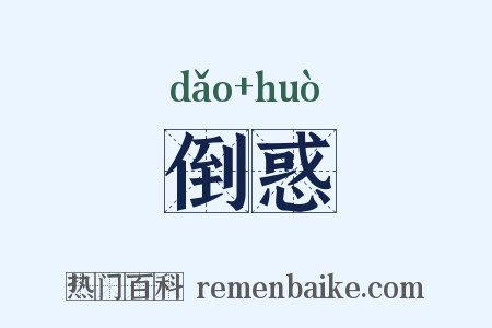 倒惑是什么意思的图片